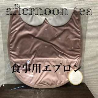 アフタヌーンティー(AfternoonTea)の☆新品☆ Afternoon Tea ベビー エプロン 食事 スタイ 離乳食 (お食事エプロン)