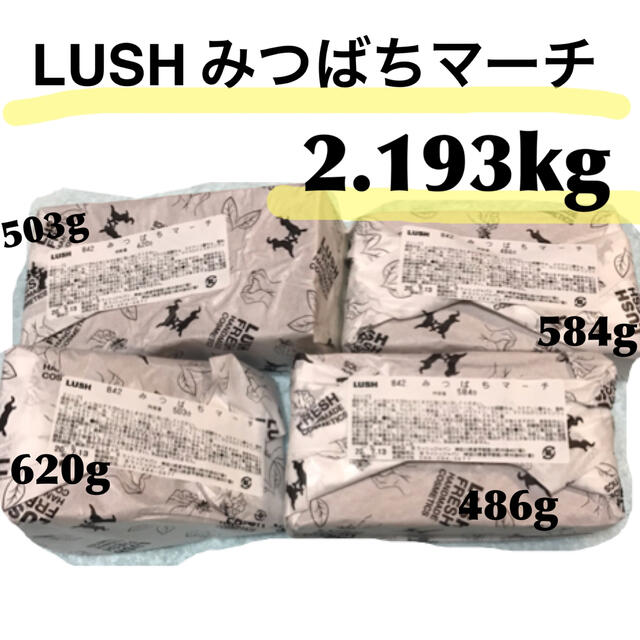 新品未使用　2.193kg LUSH みつばちマーチ　ソープ