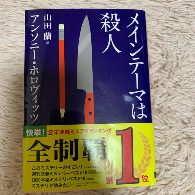 メインテーマは殺人 エンタメ/ホビーの本(文学/小説)の商品写真