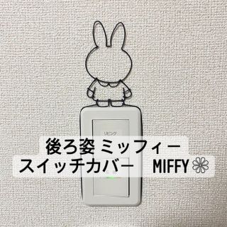 ミッフィー miffy スイッチカバー ハンドメイド ワイヤークラフト(インテリア雑貨)