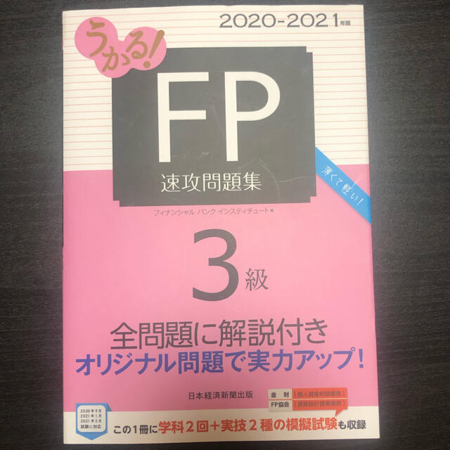 日経BP(ニッケイビーピー)のうかる！FP速攻問題集3級 エンタメ/ホビーの本(資格/検定)の商品写真