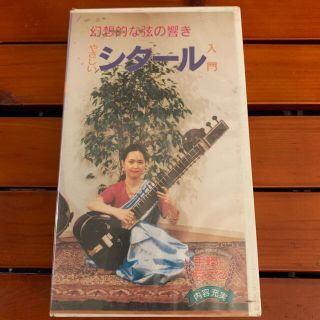 VHS「やさしいシタール入門」(趣味/実用)