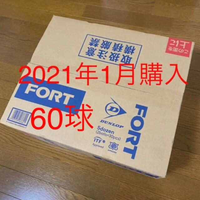 【新品・未使用】30缶(60球) ダンロップ フォート FORT テニスボールテニスボール