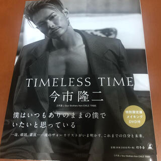 サンダイメジェイソウルブラザーズ(三代目 J Soul Brothers)の今市隆二　『TIMELESS TIME』写真集&DVD(アート/エンタメ)