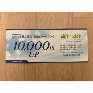 ネットオフ　買取UPクーポン券(その他)