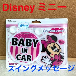 ディズニー(Disney)のDisney ミニー　スイングメッセージ　BABY IN CAR 新品未開封品(車内アクセサリ)