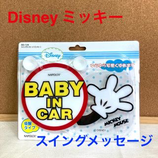 ディズニー(Disney)のDisney ミッキー　スイングメッセージ　BABY IN CAR 新品未開封品(車内アクセサリ)