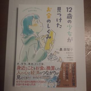 タカラジマシャ(宝島社)の１２歳の少女が見つけたお金のしくみ(人文/社会)