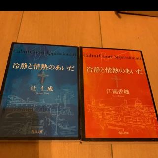 辻仁成、江国香織　小説セット(文学/小説)