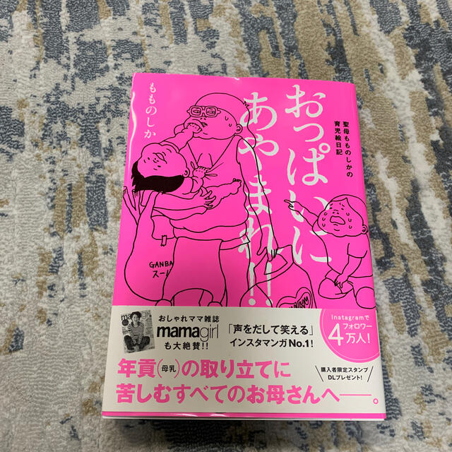 おっぱいにあやまれ！！ 聖母もものしかの育児絵日記 エンタメ/ホビーの本(文学/小説)の商品写真