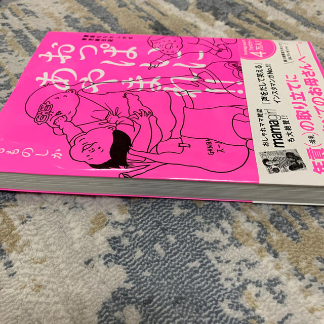 おっぱいにあやまれ！！ 聖母もものしかの育児絵日記 エンタメ/ホビーの本(文学/小説)の商品写真