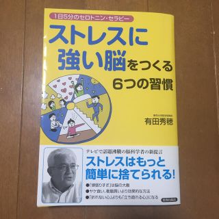 ストレスに強い脳をつくる６つの習慣 １日５分のセロトニン・セラピ－(文学/小説)