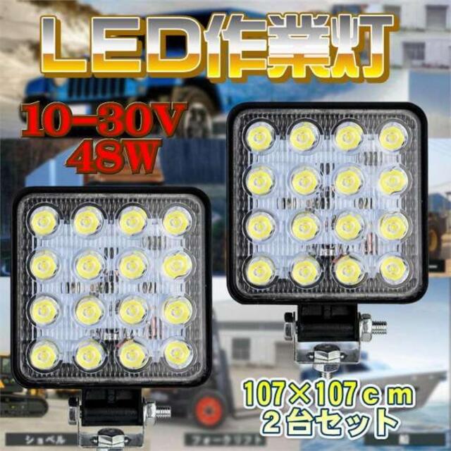  LED ワークライト大 48w 12v-24v対応 ライト110 自動車/バイクのバイク(工具)の商品写真