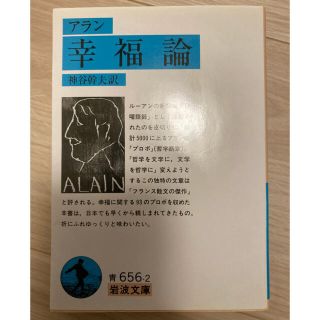 イワナミショテン(岩波書店)のas様　専用　岩波文庫　幸福論　孫子(文学/小説)