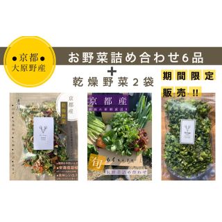 新鮮野菜６品＋ミックス乾燥野菜＋九条ねぎの乾燥野菜！！(野菜)