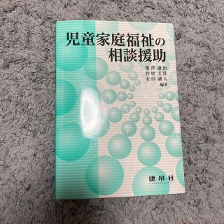 本　児童家庭福祉の相談援助(語学/資格/講座)