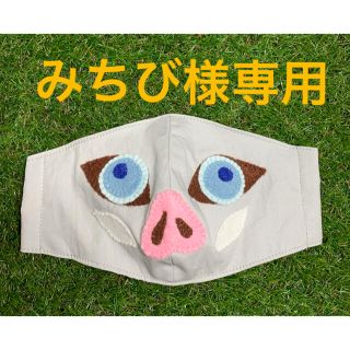 マスク(THE MASK)の【みちび様専用】鬼滅の刃　インナーマスク   伊之助イメージ(その他)