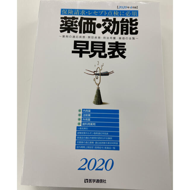 薬効薬価リスト エンタメ/ホビーの本(健康/医学)の商品写真