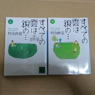 コウダンシャ(講談社)のすべての雲は銀の… 上下(文学/小説)