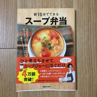 マガジンハウス(マガジンハウス)の朝10分でできるスープ弁当(料理/グルメ)