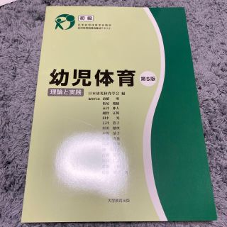 本　幼児体育　保育士　幼稚園教諭(語学/参考書)