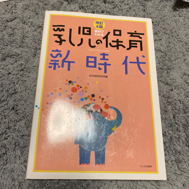 本　乳児の保育　保育士　幼稚園教諭 エンタメ/ホビーの本(語学/参考書)の商品写真