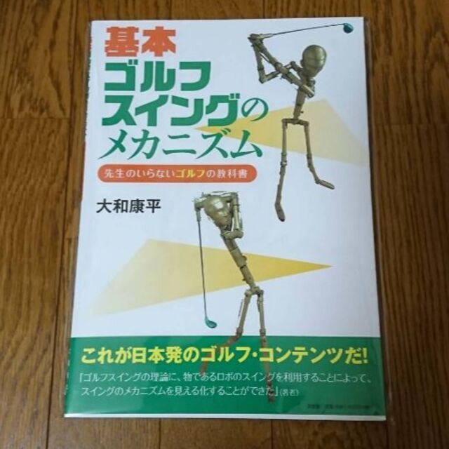 基本ゴルフスイングのメカニズム : 先生のいらないゴルフの敎科書(大型本)