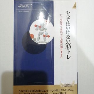 やってはいけない筋トレ いくら腹筋を頑張ってもお腹は割れません(文学/小説)