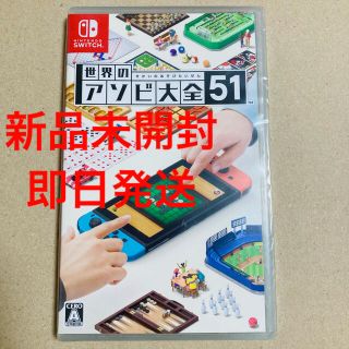 ニンテンドースイッチ(Nintendo Switch)の【未開封】世界のアソビ大全51 Nintendo Switch ソフト(家庭用ゲームソフト)