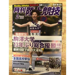 コウダンシャ(講談社)の月刊 陸上競技 2021年 02月号(趣味/スポーツ)