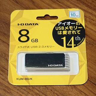 アイオーデータ(IODATA)の【未開封品】I・O  DATA   USB2.0メモリー  ８GB(PC周辺機器)