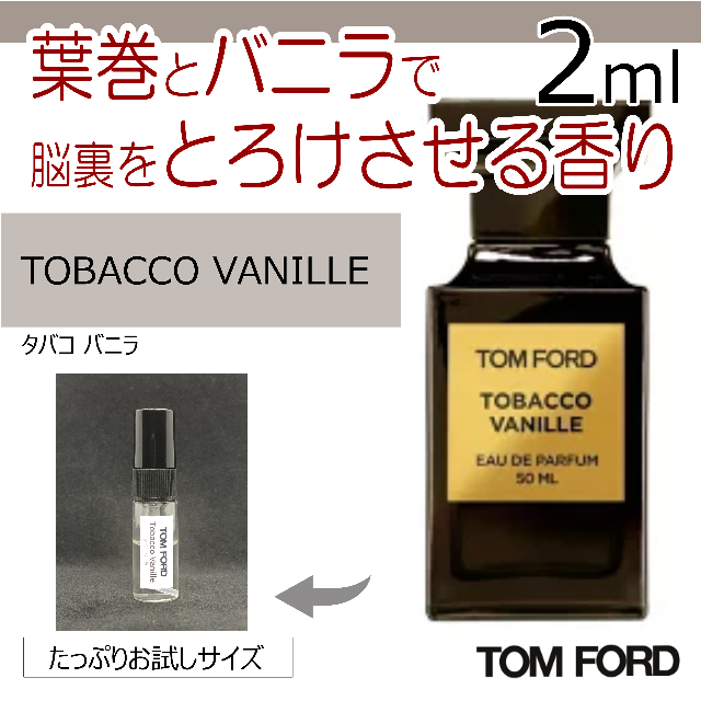 TOMMY(トミー)のトムフォード　タバコバニラ　2ml コスメ/美容の香水(香水(女性用))の商品写真