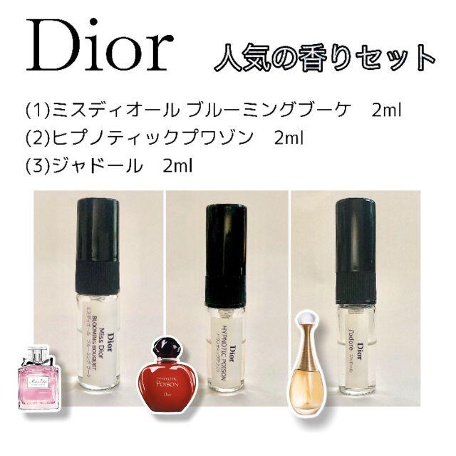 Dior(ディオール)のDior 　人気香水セット 各2ml　(ヒプノティックプワゾン他) コスメ/美容の香水(香水(女性用))の商品写真