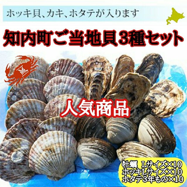 北海道知内産　貝３種詰め合わせセットBのサムネイル