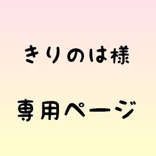 きりのは様専用ページ【美人百花】(美容)