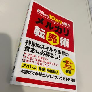 「初月から10万円を稼ぐメルカリ転売術」 (ビジネス/経済)