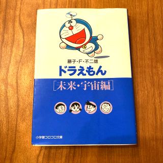 ドラえもん 未来・宇宙編(その他)