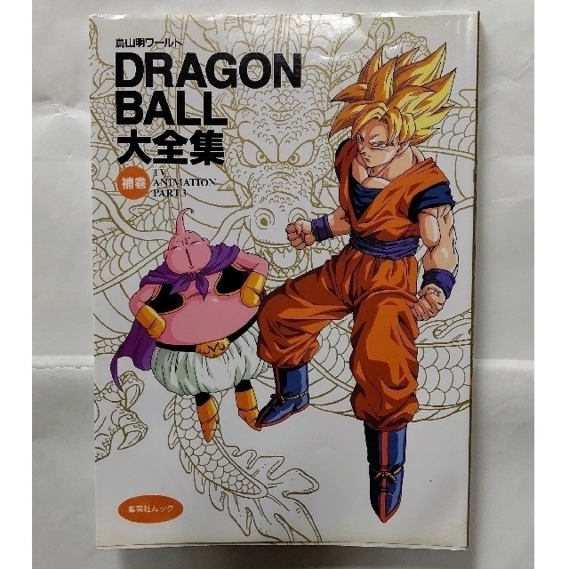 ドラゴンボール ドラゴンボール 大全集 補巻 鳥山明ワールドの通販 By ゴハンたけのこ S Shop ドラゴンボールならラクマ