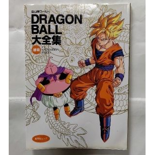 ドラゴンボール(ドラゴンボール)のドラゴンボール 大全集 補巻 鳥山明ワールド(イラスト集/原画集)