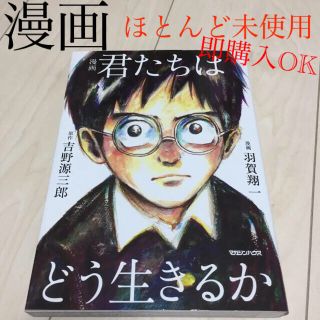 マガジンハウス(マガジンハウス)の漫画 君たちはどう生きるか(人文/社会)