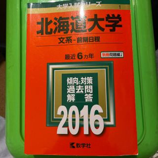 北海道大学（文系－前期日程） ２０１６(語学/参考書)