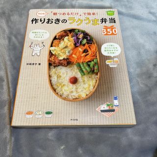 「朝つめるだけ」で簡単!作りおきのラクうま弁当350 決定版! ほめられHap…(料理/グルメ)