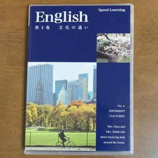 英会話教材　スピードラーニング第4巻　文化の違い(CDブック)