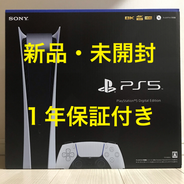 【新品未開封・送料込み】PS5本体 デジタルエディション