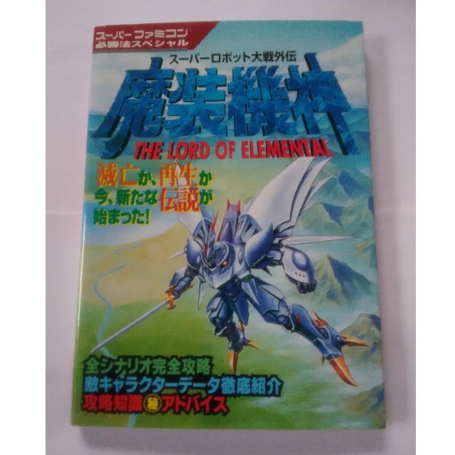 スーパーファミコン スーパーロボット大戦外伝 魔装機神 スーパーファミコン必勝法スペシャル 攻略本の通販 By るう S Shop スーパーファミコンならラクマ