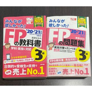 FP3級の教科書と問題集2020-2021年版(資格/検定)