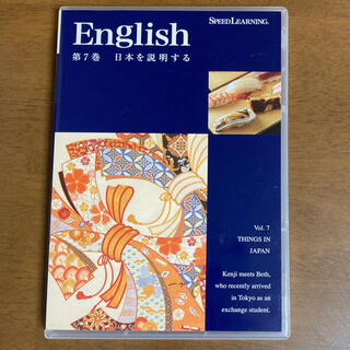 英会話教材　スピードラーニング第7巻　日本を説明する(CDブック)