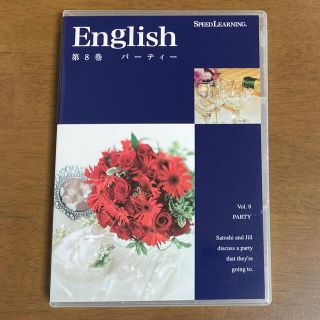 英会話教材　スピードラーニング第8巻　パーティー(CDブック)