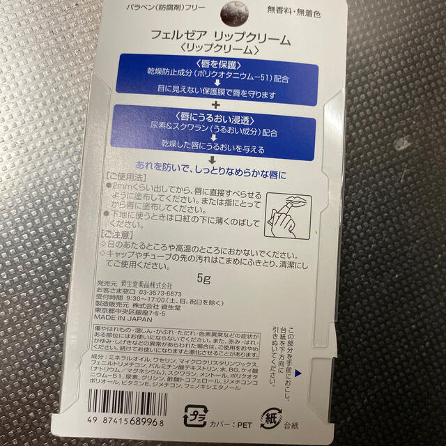 SHISEIDO (資生堂)(シセイドウ)のフェルゼア リップクリーム☆新品 コスメ/美容のスキンケア/基礎化粧品(リップケア/リップクリーム)の商品写真