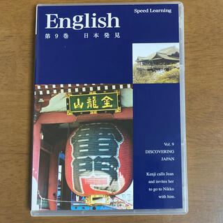 英会話教材　スピードラーニング第9巻　日本発見(CDブック)